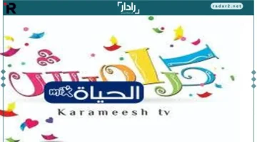 تردد قناة كراميش Karameesh الجديد على نايل سات وعرب سات 2024